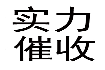 胶州追钱公司