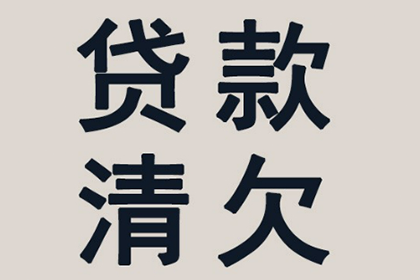 胶州讨债公司：顺利解决王先生70万房贷逾期问题