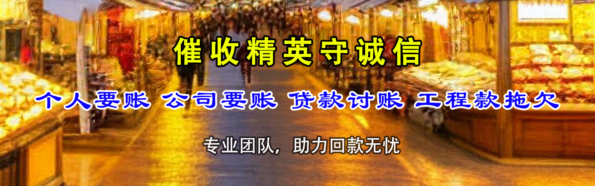 胶州讨债公司